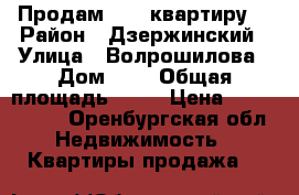 Продам  2-x квартиру  › Район ­ Дзержинский › Улица ­ Волрошилова › Дом ­ 2 › Общая площадь ­ 61 › Цена ­ 1 950 000 - Оренбургская обл. Недвижимость » Квартиры продажа   